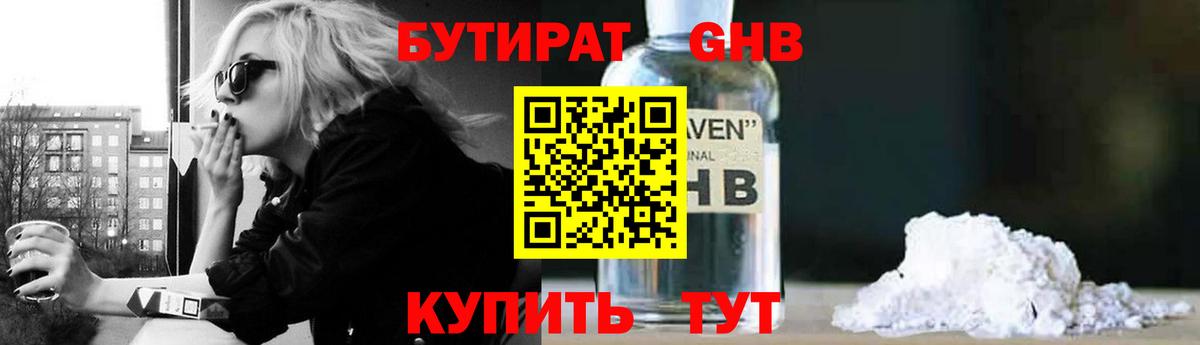 Бутират GHB  Вход с VPN  Боровичи 