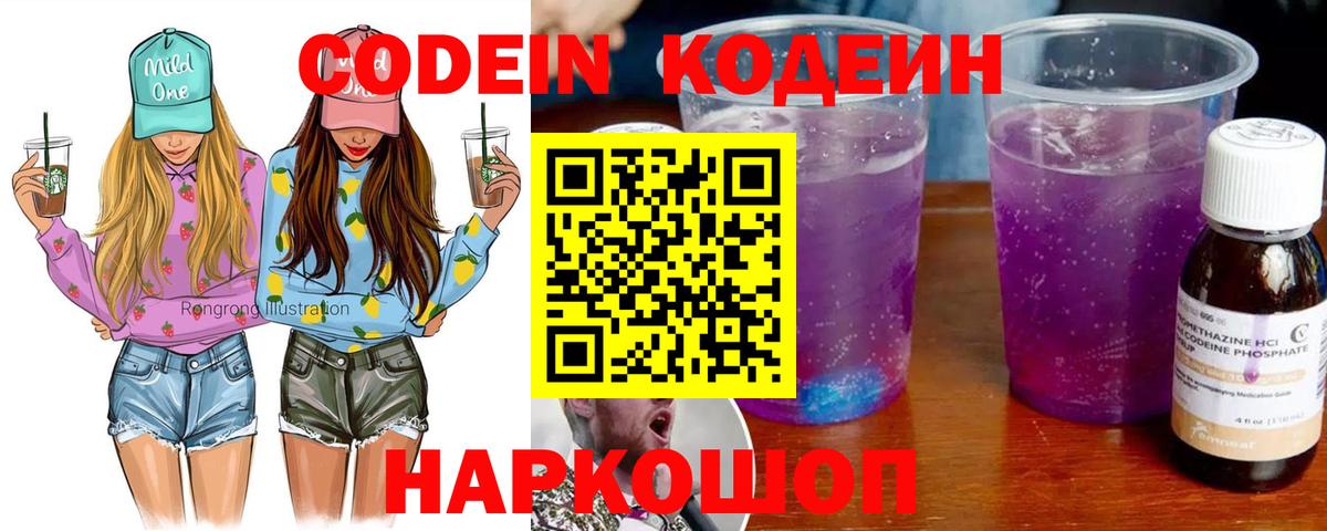 Кодеин напиток Lean (лин) Боровичи