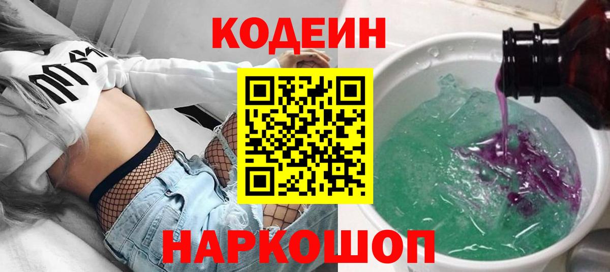 Боровичи  Codein Purple Drank  Вход с VPN 